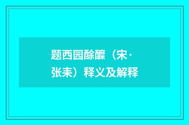题西园酴醾（宋·张耒）释义及解释
