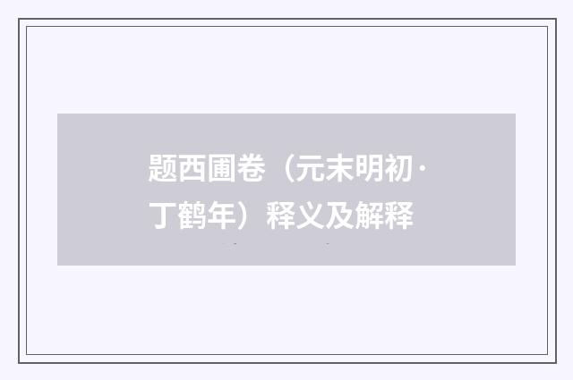 题西圃卷（元末明初·丁鹤年）释义及解释