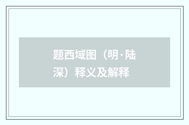 题西域图（明·陆深）释义及解释