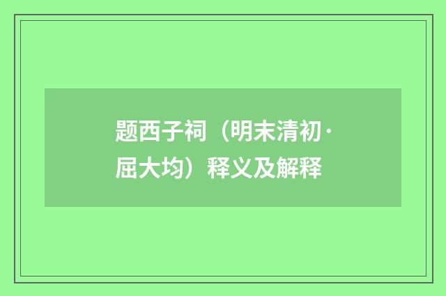 题西子祠（明末清初·屈大均）释义及解释