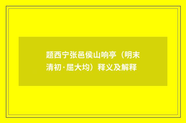 题西宁张邑侯山响亭（明末清初·屈大均）释义及解释