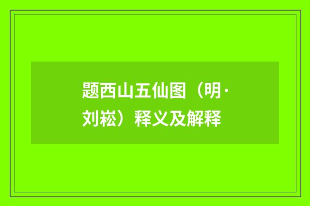 题西山五仙图（明·刘崧）释义及解释