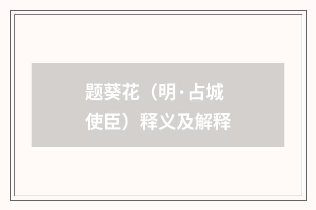 题葵花（明·占城使臣）释义及解释