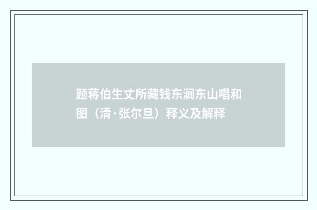 题蒋伯生丈所藏钱东涧东山唱和图（清·张尔旦）释义及解释