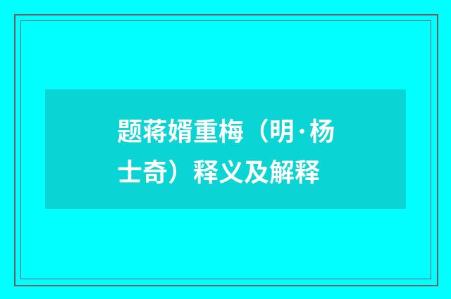 题蒋婿重梅（明·杨士奇）释义及解释