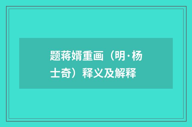 题蒋婿重画（明·杨士奇）释义及解释