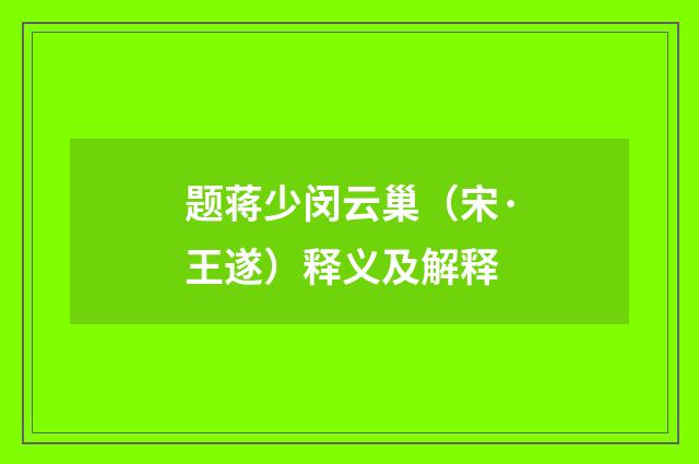 题蒋少闵云巢（宋·王遂）释义及解释