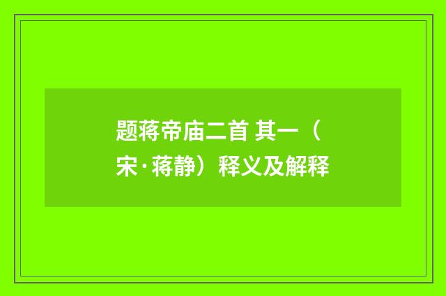 题蒋帝庙二首 其一（宋·蒋静）释义及解释