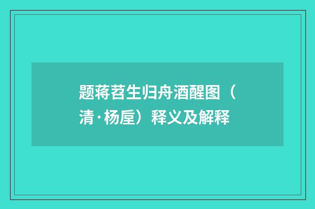 题蒋苕生归舟酒醒图（清·杨垕）释义及解释