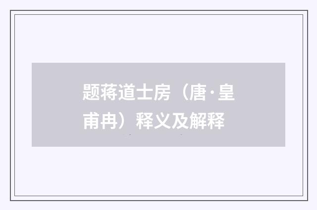 题蒋道士房（唐·皇甫冉）释义及解释