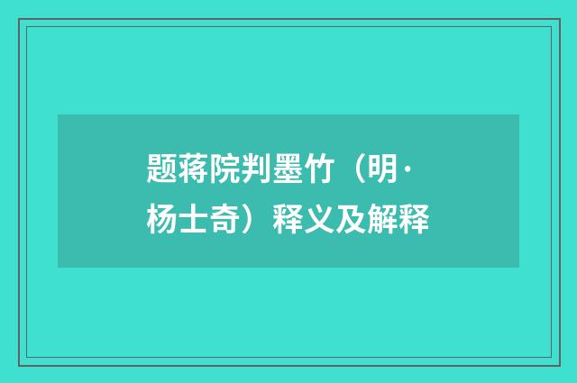 题蒋院判墨竹（明·杨士奇）释义及解释