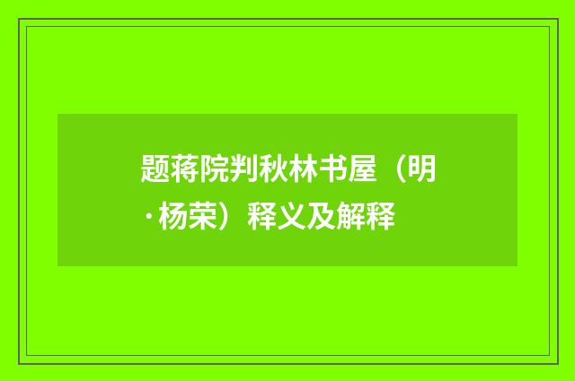 题蒋院判秋林书屋（明·杨荣）释义及解释