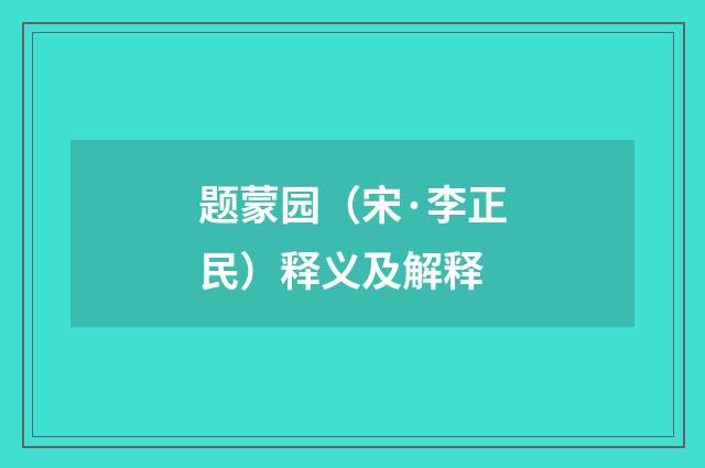 题蒙园（宋·李正民）释义及解释