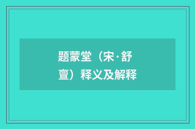 题蒙堂（宋·舒亶）释义及解释