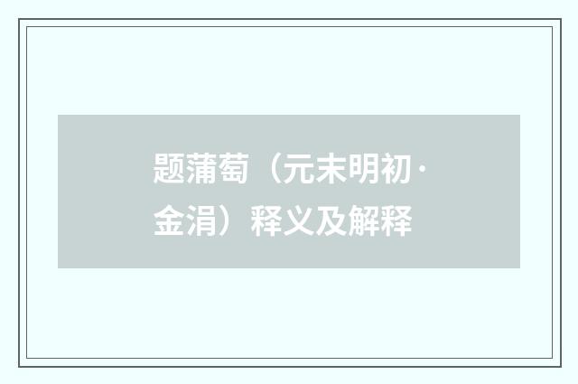 题蒲萄（元末明初·金涓）释义及解释