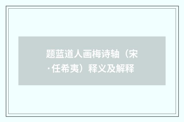 题蓝道人画梅诗轴（宋·任希夷）释义及解释