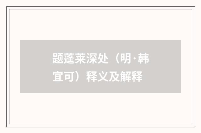 题蓬莱深处（明·韩宜可）释义及解释