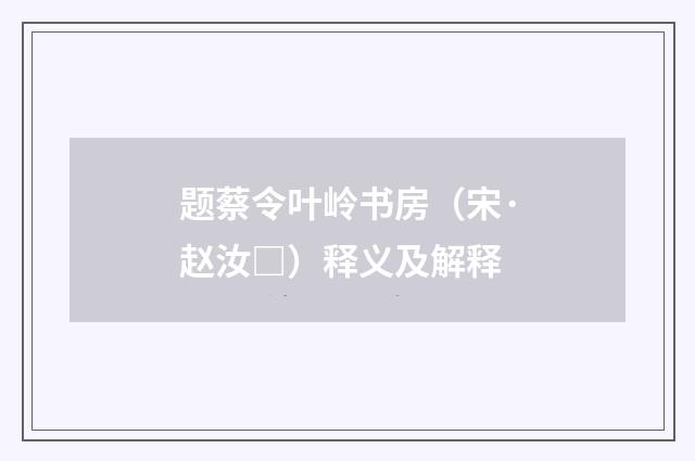 题蔡令叶岭书房（宋·赵汝□）释义及解释