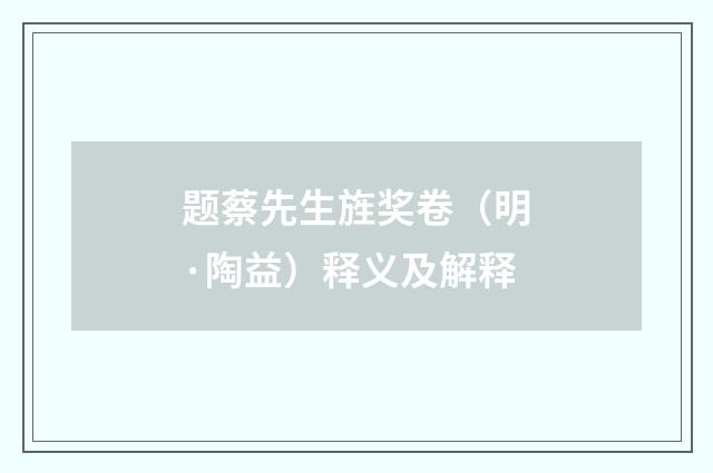 题蔡先生旌奖卷（明·陶益）释义及解释