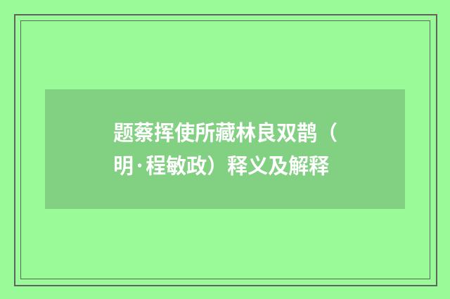 题蔡挥使所藏林良双鹊（明·程敏政）释义及解释