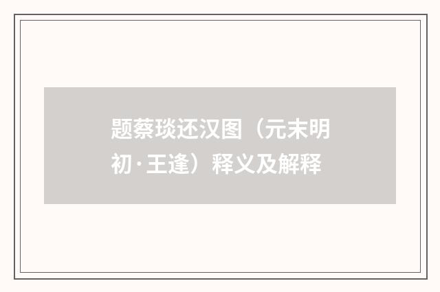 题蔡琰还汉图（元末明初·王逢）释义及解释