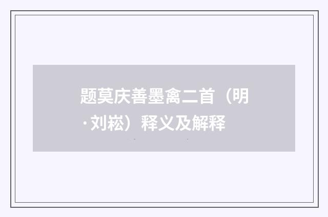 题莫庆善墨禽二首（明·刘崧）释义及解释