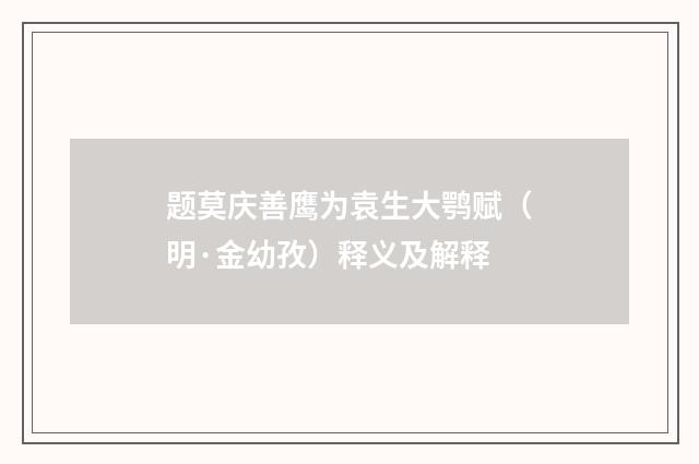 题莫庆善鹰为袁生大鹗赋（明·金幼孜）释义及解释
