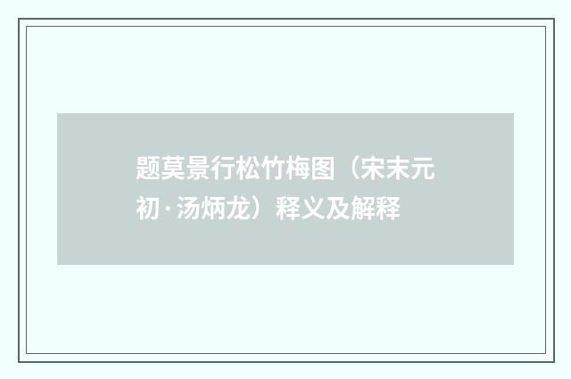 题莫景行松竹梅图（宋末元初·汤炳龙）释义及解释