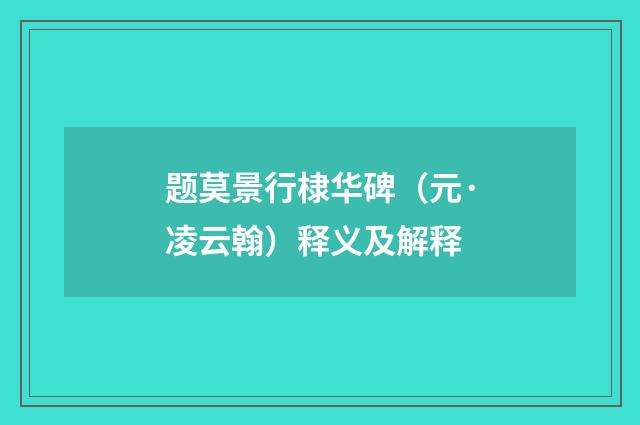 题莫景行棣华碑（元·凌云翰）释义及解释