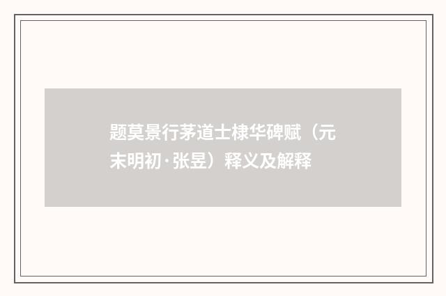题莫景行茅道士棣华碑赋（元末明初·张昱）释义及解释
