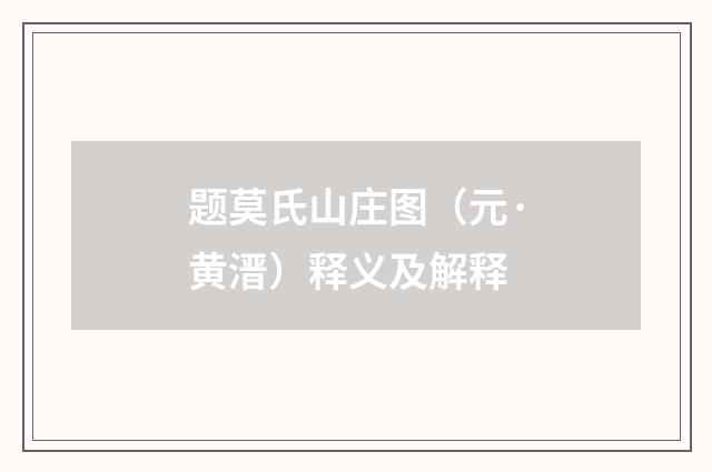 题莫氏山庄图（元·黄溍）释义及解释