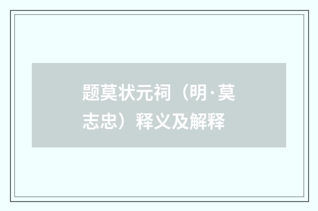 题莫状元祠（明·莫志忠）释义及解释