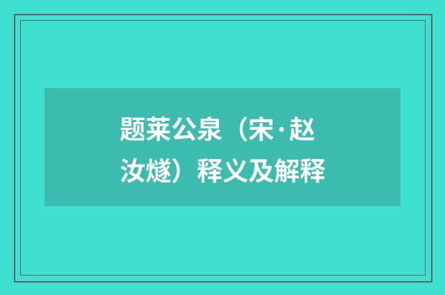 题莱公泉（宋·赵汝燧）释义及解释