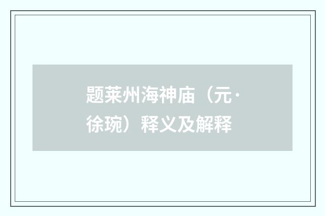 题莱州海神庙（元·徐琬）释义及解释
