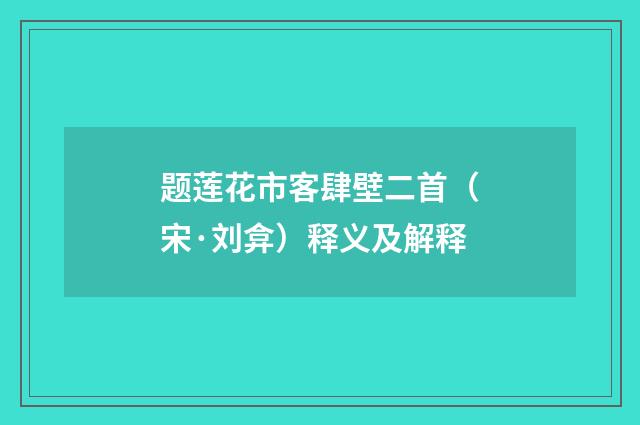 题莲花市客肆壁二首（宋·刘弇）释义及解释