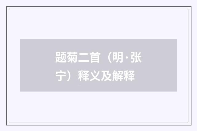 题菊二首（明·张宁）释义及解释