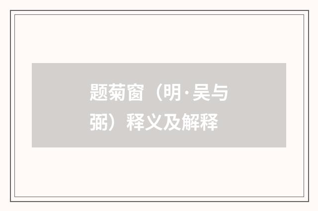 题菊窗（明·吴与弼）释义及解释