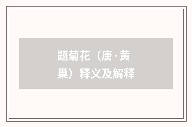 题菊花（唐·黄巢）释义及解释
