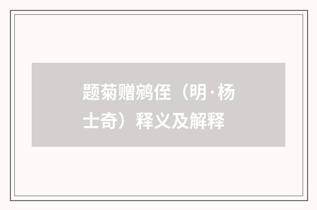 题菊赠鹓侄（明·杨士奇）释义及解释