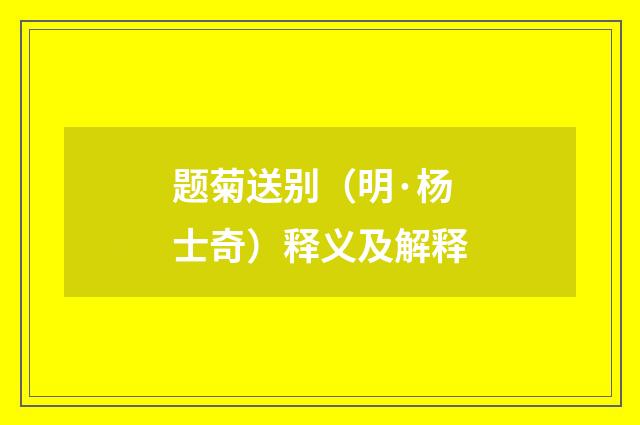 题菊送别（明·杨士奇）释义及解释