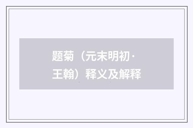 题菊（元末明初·王翰）释义及解释
