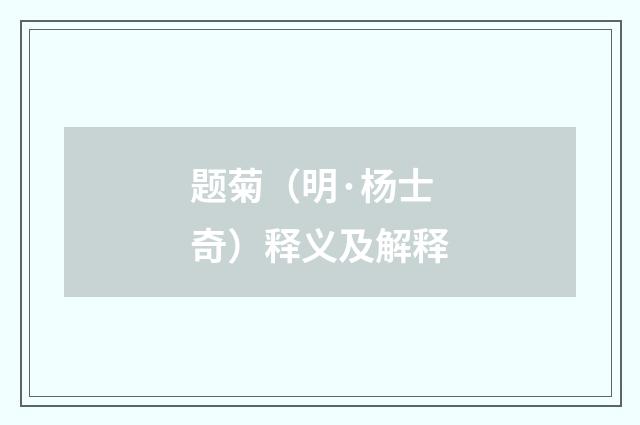 题菊（明·杨士奇）释义及解释
