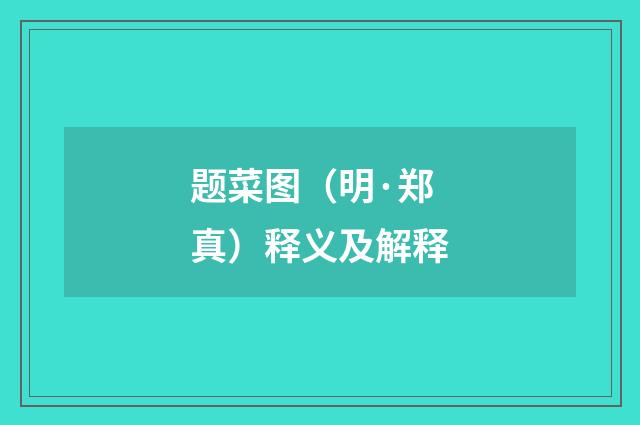题菜图（明·郑真）释义及解释
