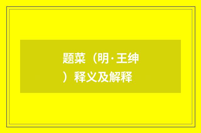 题菜（明·王绅）释义及解释