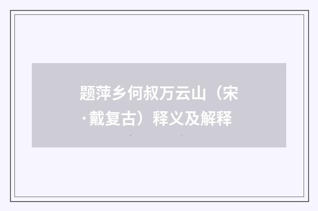 题萍乡何叔万云山（宋·戴复古）释义及解释