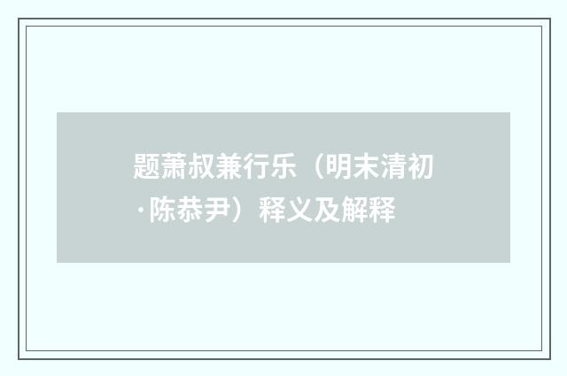 题萧叔兼行乐（明末清初·陈恭尹）释义及解释