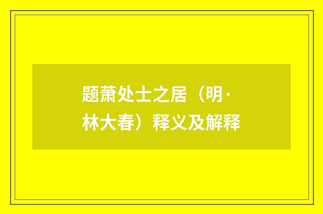 题萧处士之居（明·林大春）释义及解释