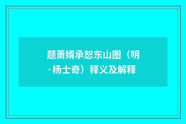题萧婿承恕东山图（明·杨士奇）释义及解释