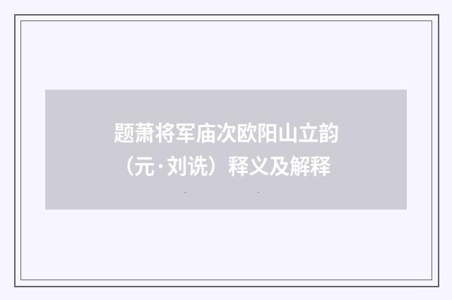 题萧将军庙次欧阳山立韵（元·刘诜）释义及解释