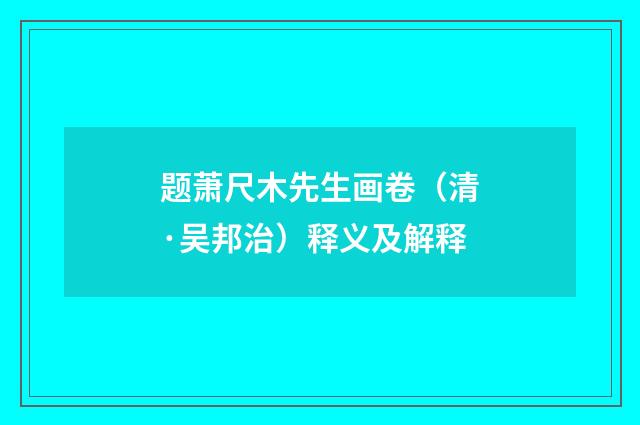 题萧尺木先生画卷（清·吴邦治）释义及解释